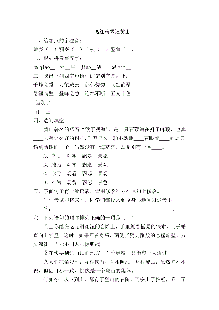 苏教版初中语文九年级上册《飞红滴翠记黄山》同步练习试题　汇编_第1页