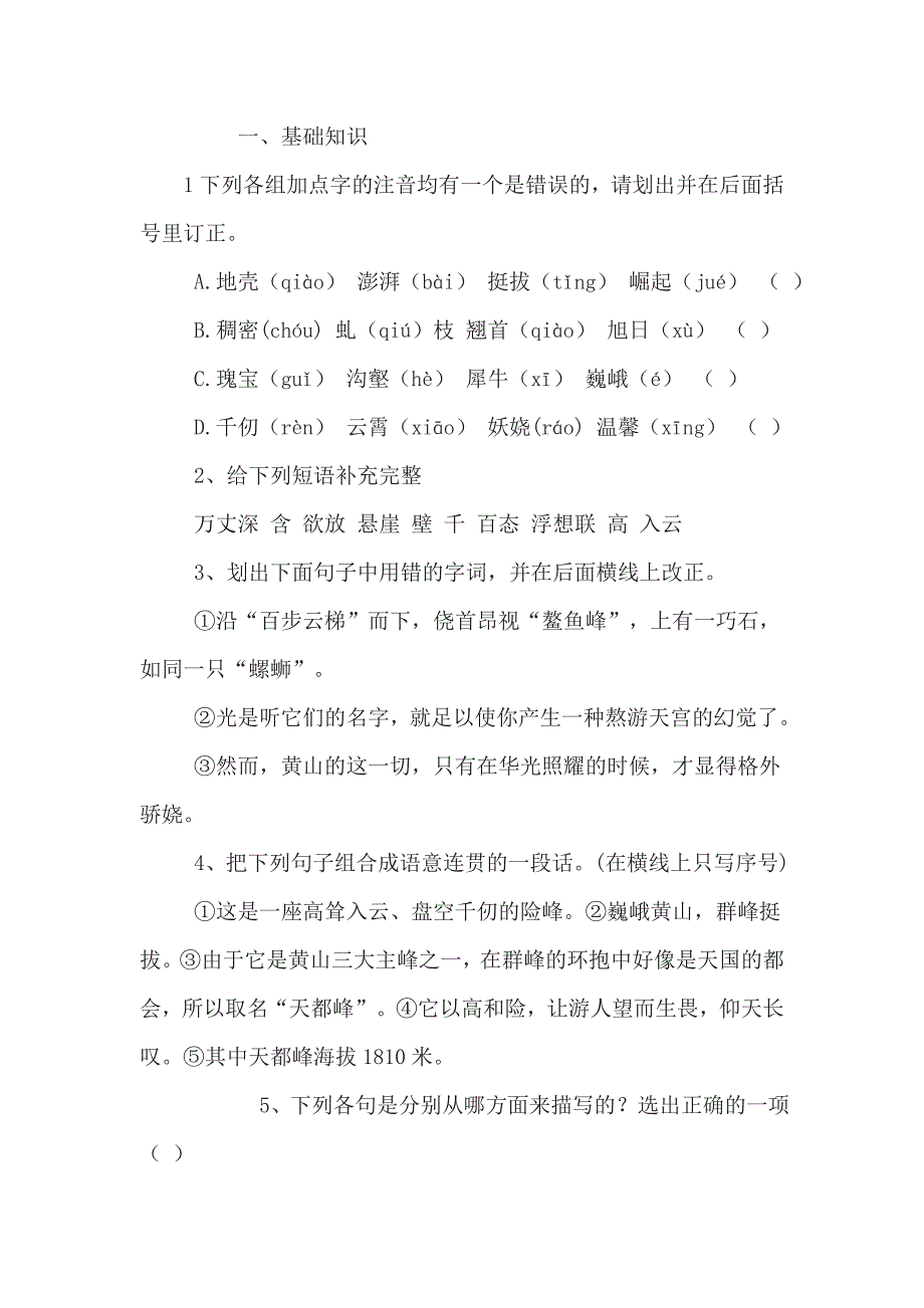 苏教版初中语文九年级上册《飞红滴翠记黄山》同步练习试题　汇编_第4页