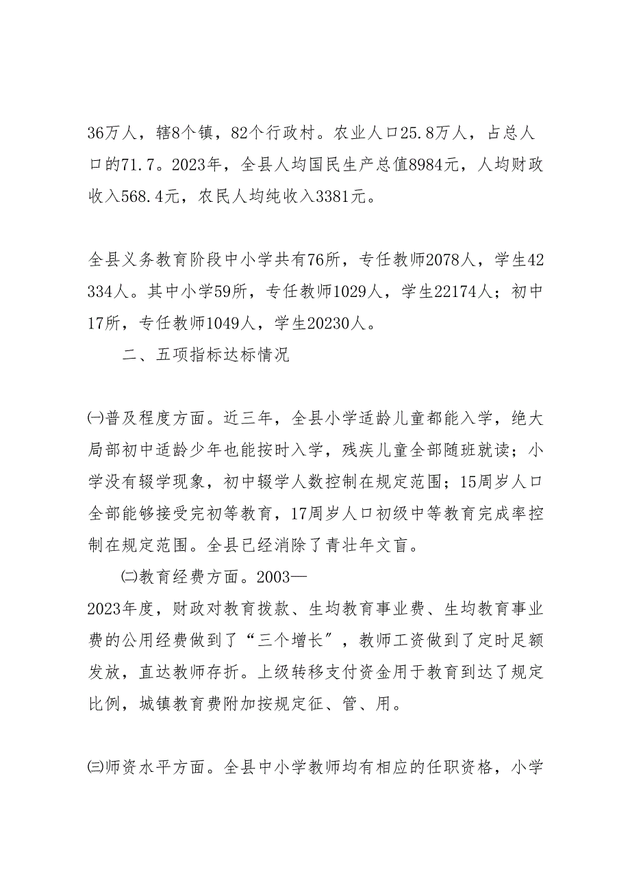 2023年X县普及九年义务教育工作汇报总结.doc_第2页