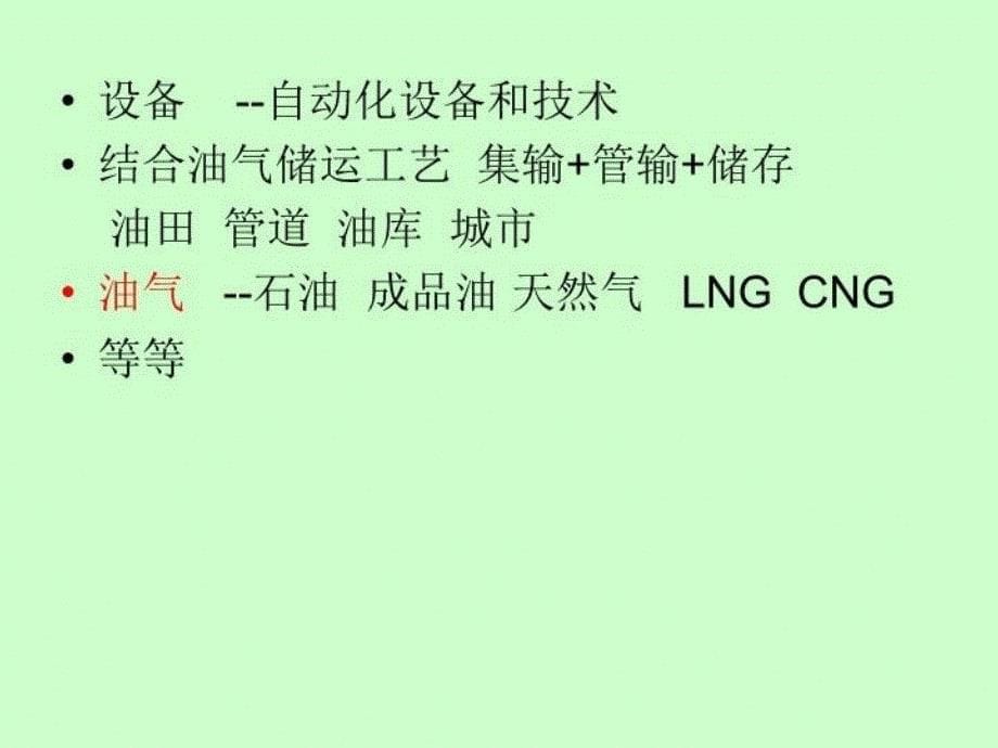 最新张树文油气储运系统自动化第一章储运自动化概述PPT课件_第5页