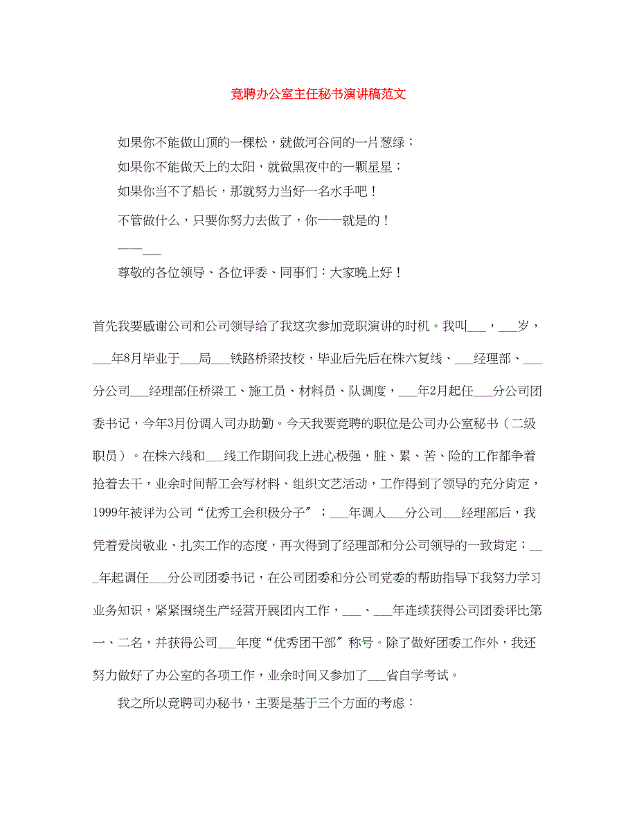 2023年竞聘办公室主任秘书演讲稿范文.docx_第1页