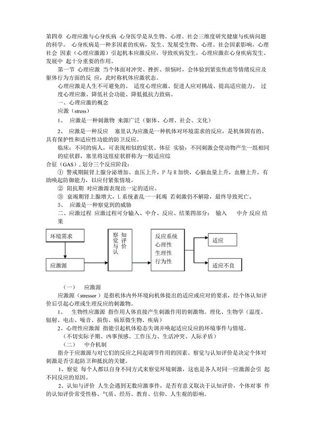 第四章 心理应激与心身疾病