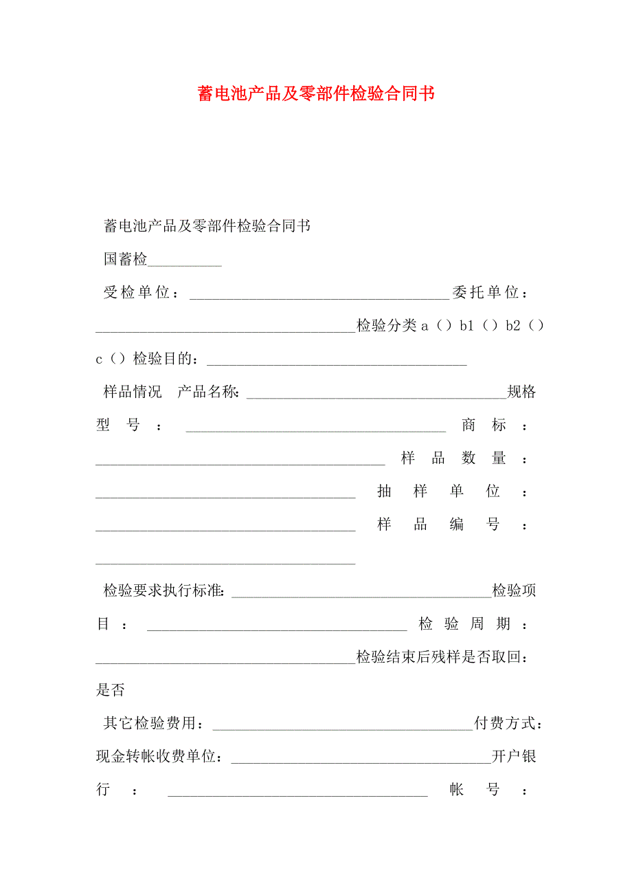 蓄电池产品及零部件检验合同书_第1页