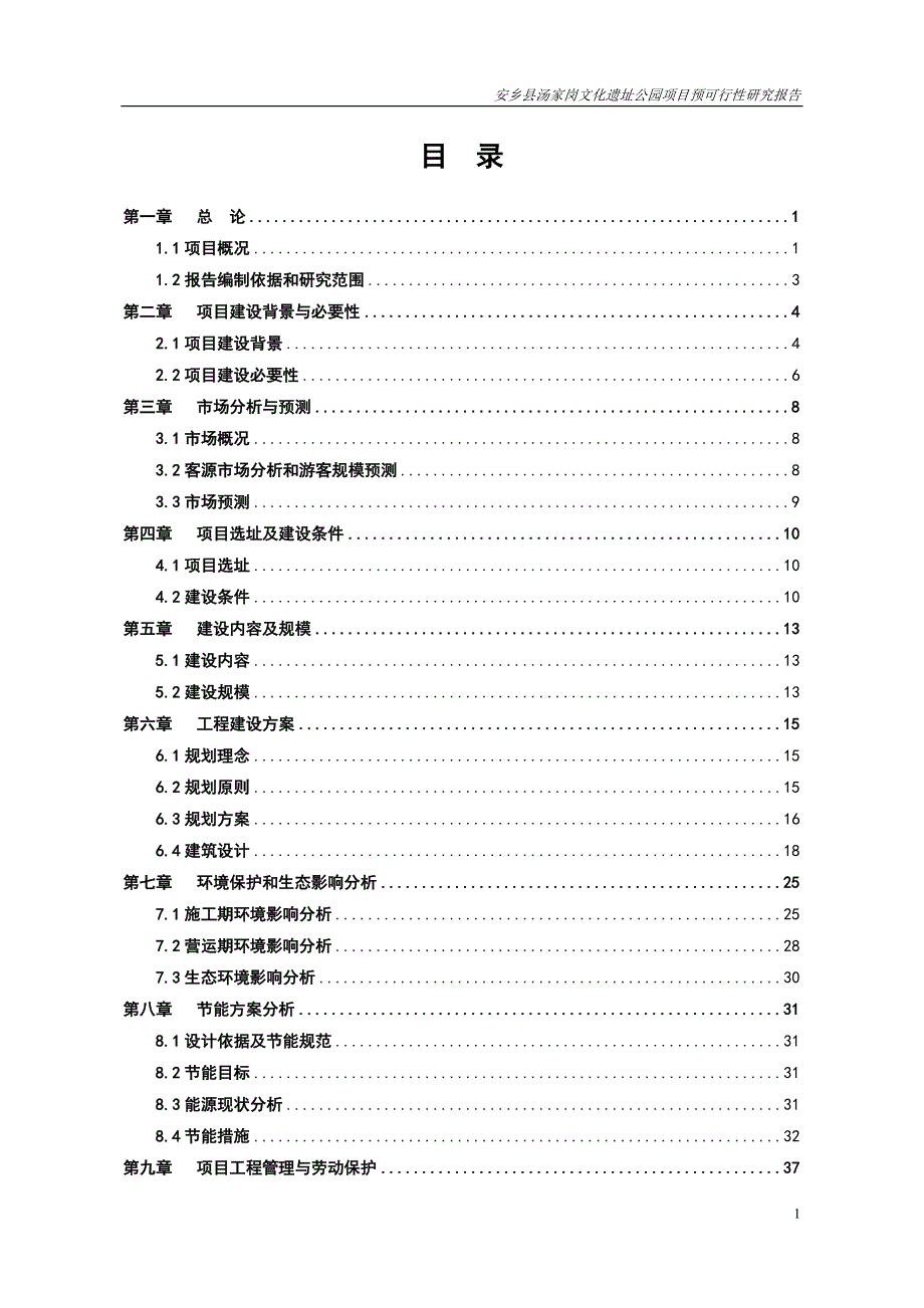 安乡县汤家岗文化遗址公园项目预可行性研究报告_第1页