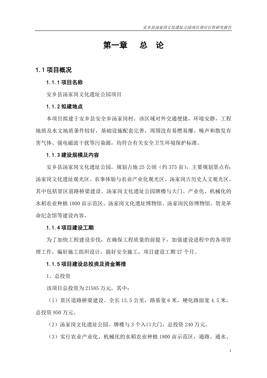 安乡县汤家岗文化遗址公园项目预可行性研究报告_第3页