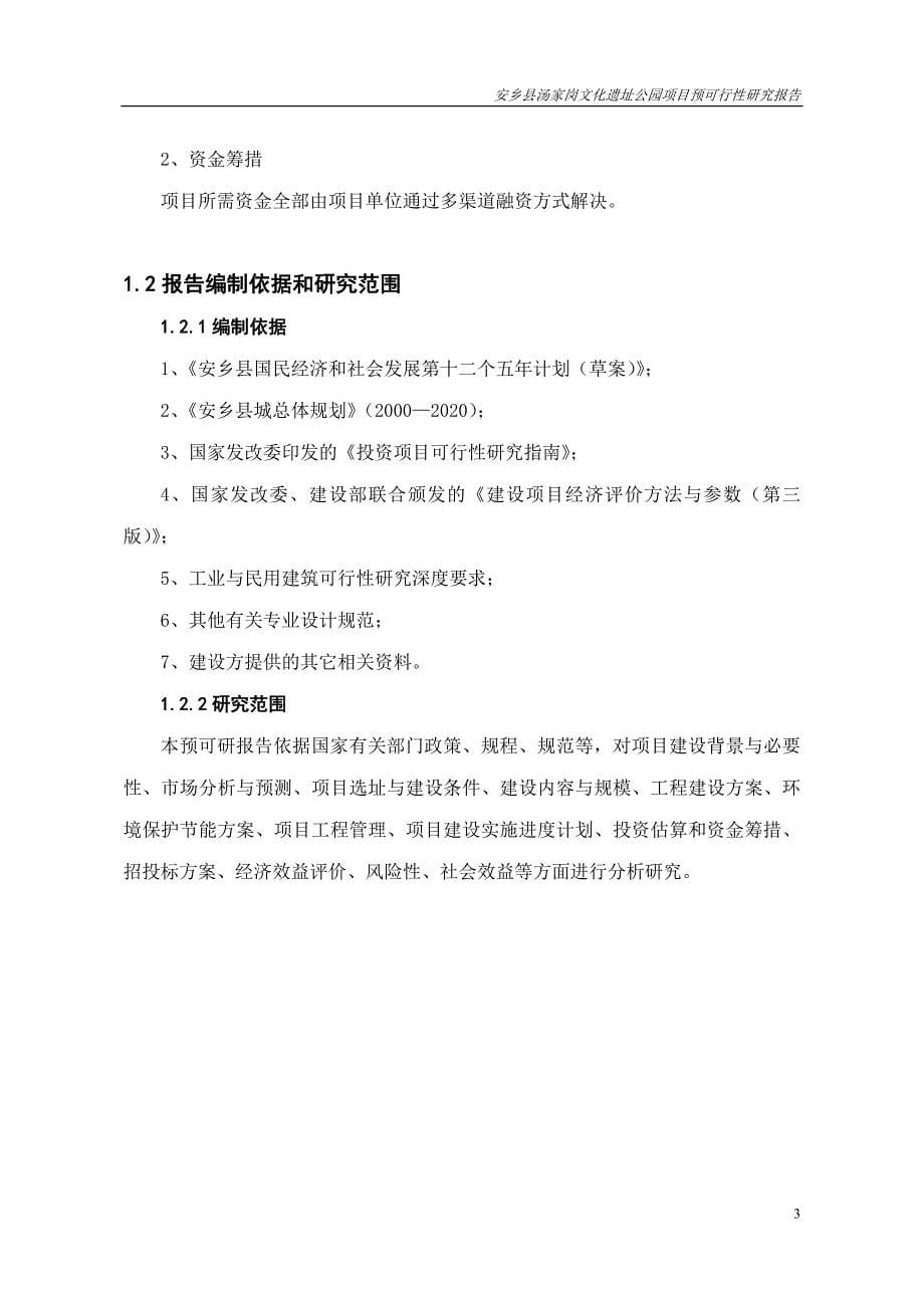 安乡县汤家岗文化遗址公园项目预可行性研究报告_第5页