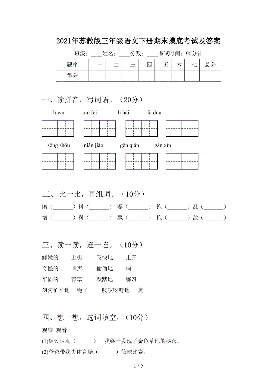 2021年苏教版三年级语文下册期末摸底考试及答案.doc_第1页