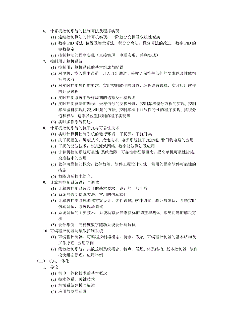 计算机控制技术培训大纲_第2页