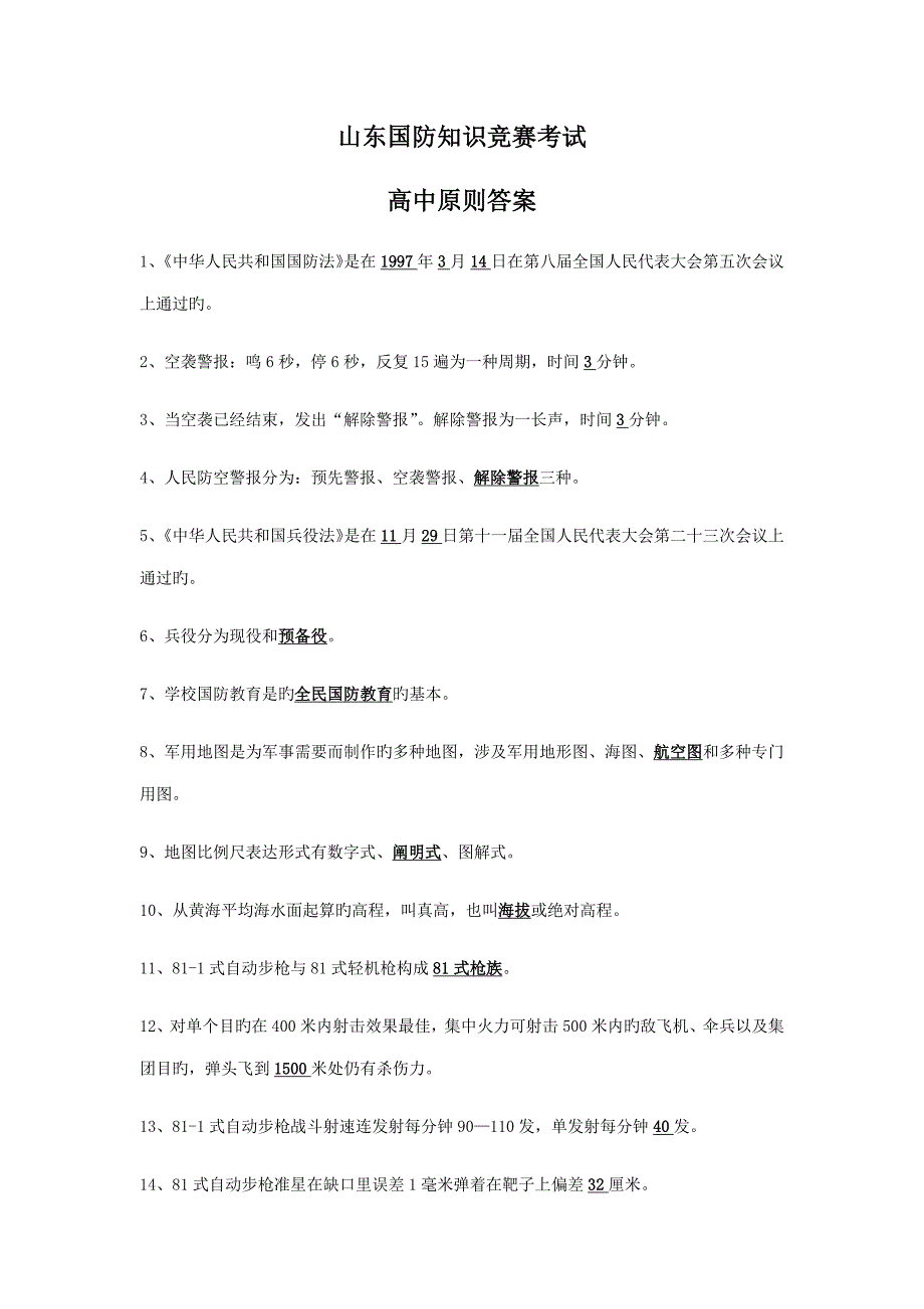 2022山东国防知识竞赛考试参考答案高中部分答案_第1页
