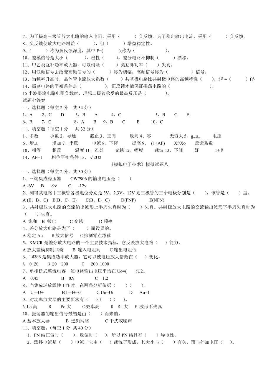 《模拟电子技术》模拟试题2.doc_第5页