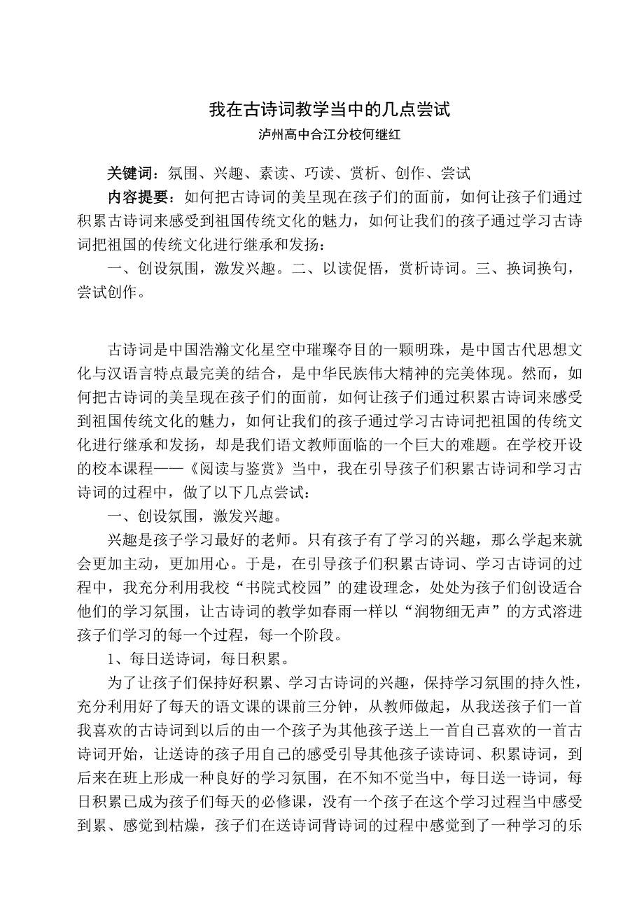 我在古诗词教学当中的几点尝试.doc_第1页