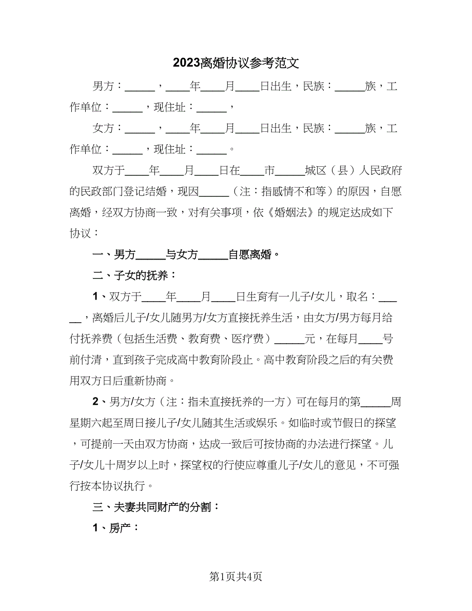 2023离婚协议参考范文（二篇）_第1页