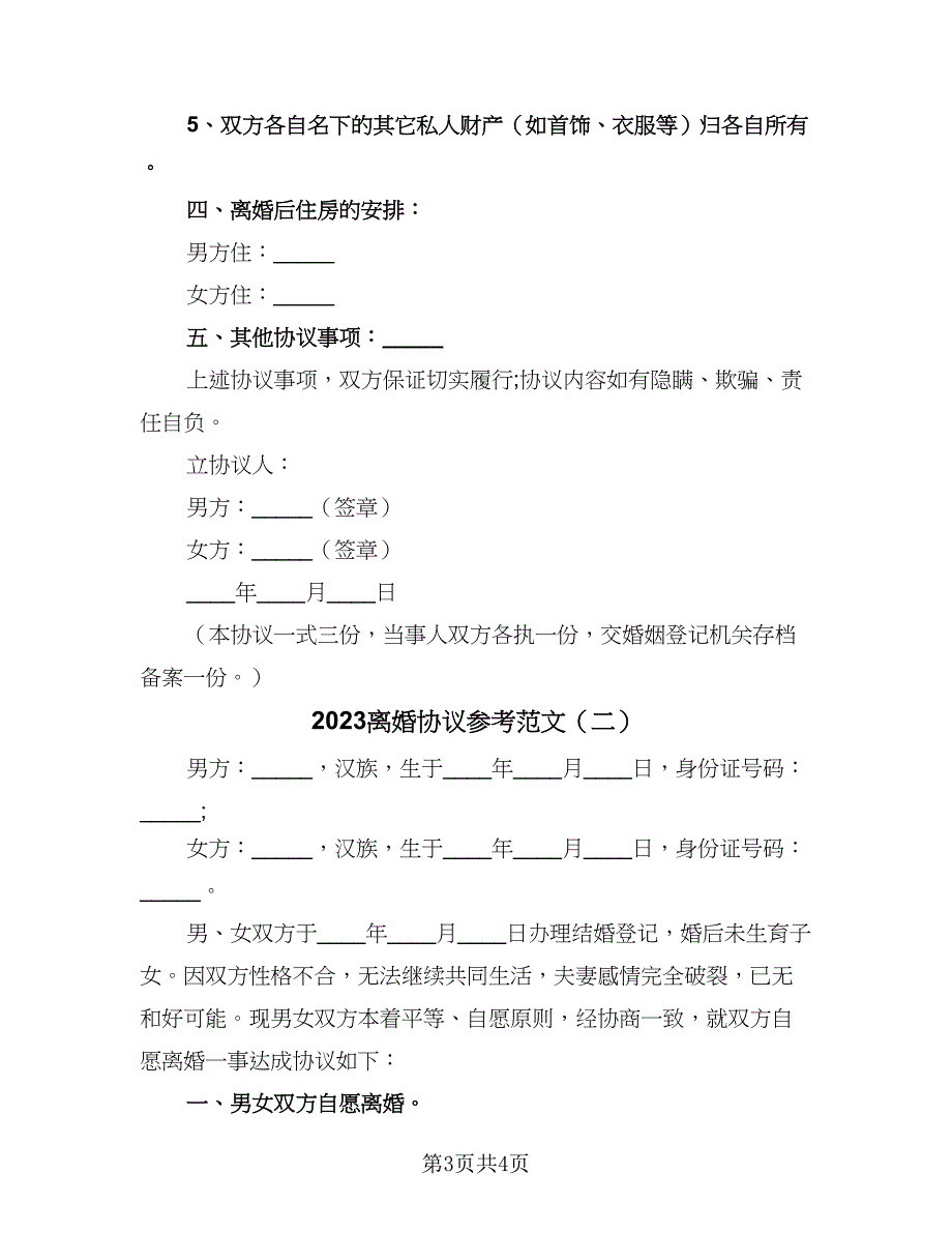 2023离婚协议参考范文（二篇）_第3页