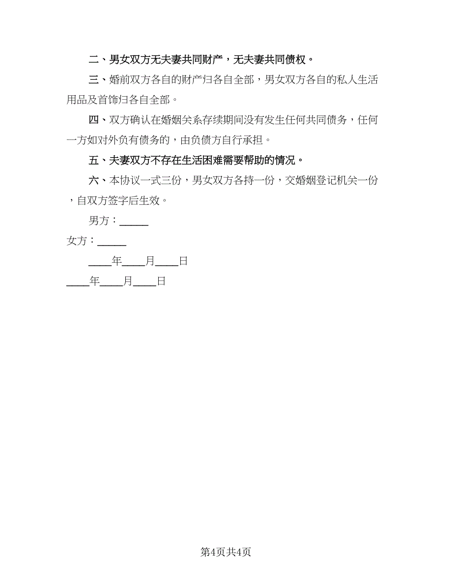 2023离婚协议参考范文（二篇）_第4页