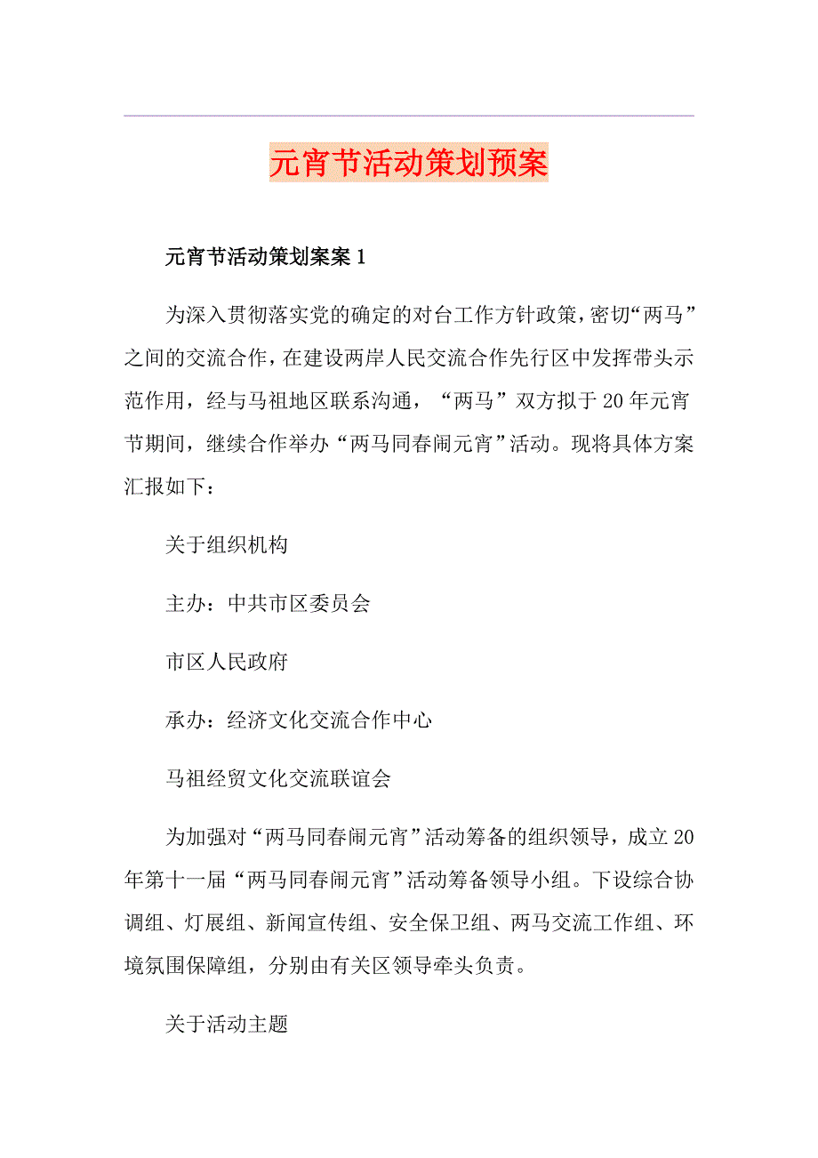 元宵节活动策划预案_第1页