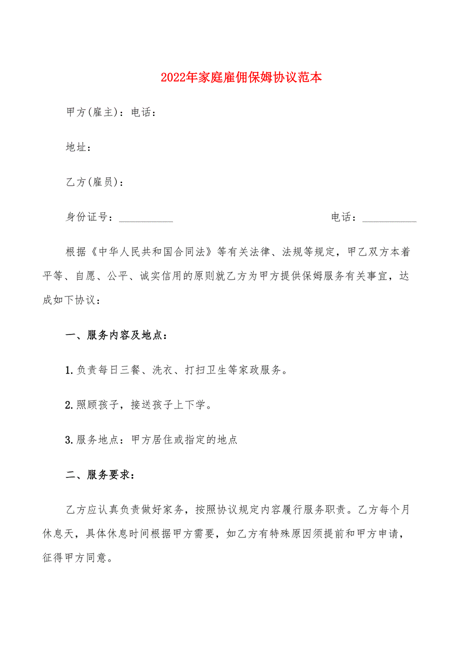 2022年家庭雇佣保姆协议范本_第1页