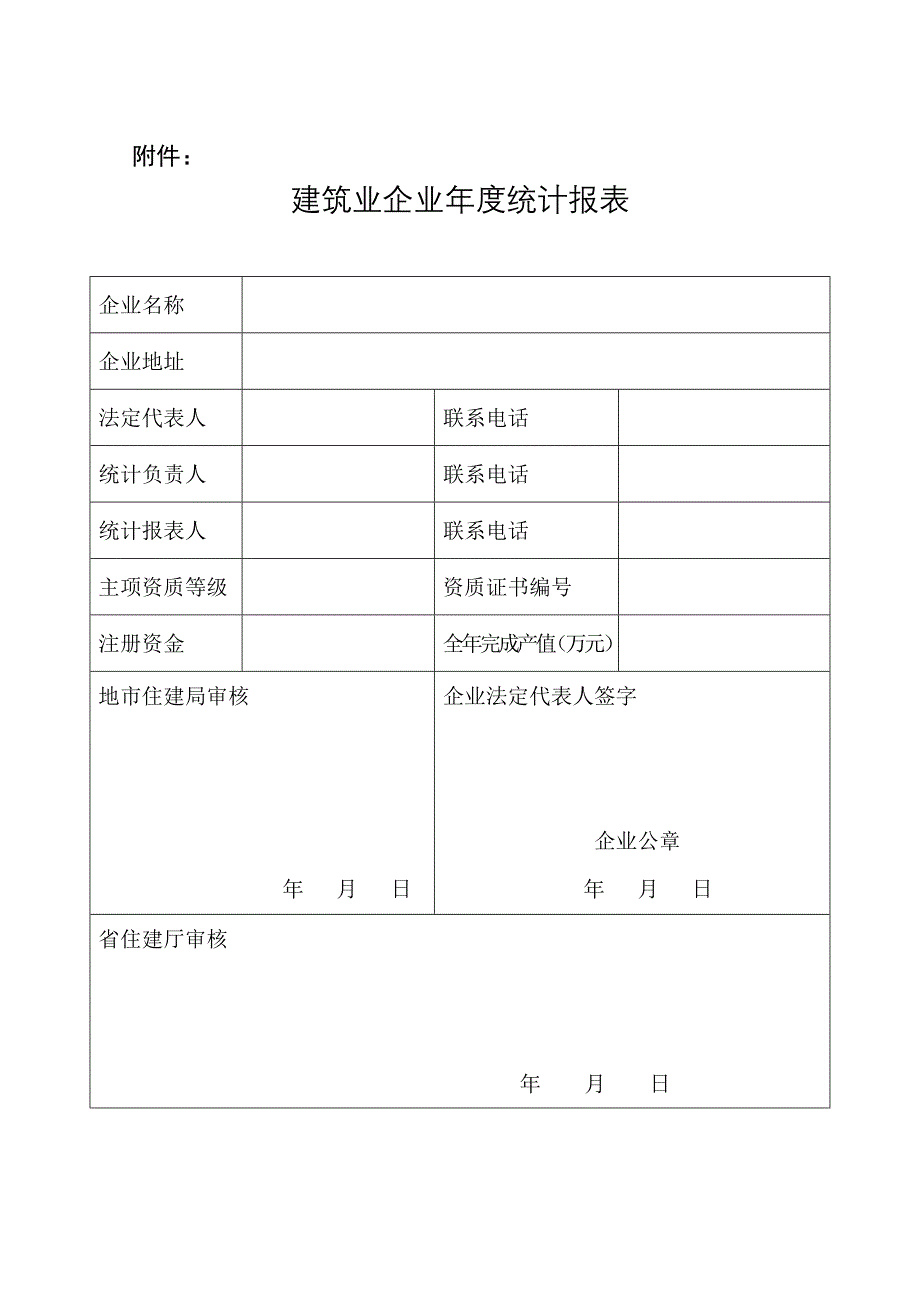 建筑业企业统计报表_第1页