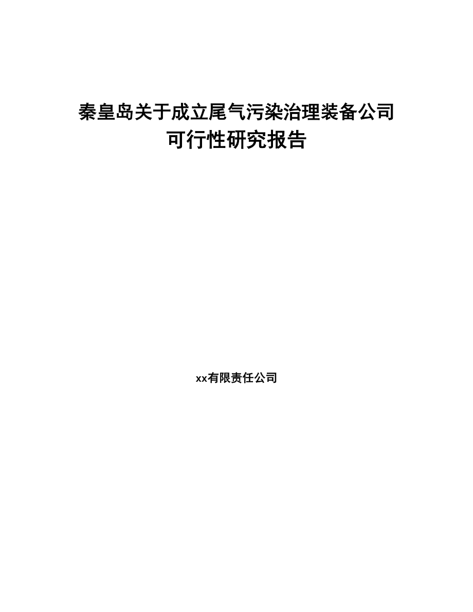 秦皇岛关于成立尾气污染治理装备公司可行性研究报告(DOC 93页)_第1页