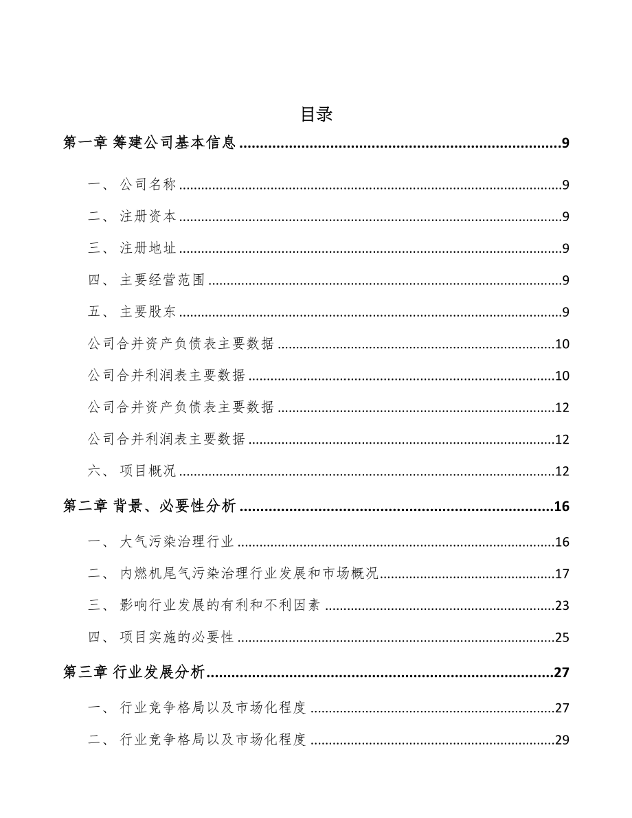 秦皇岛关于成立尾气污染治理装备公司可行性研究报告(DOC 93页)_第2页