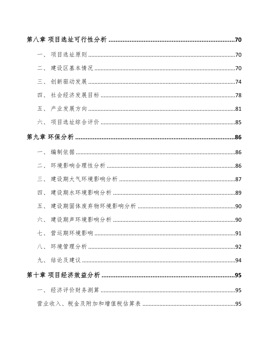 秦皇岛关于成立尾气污染治理装备公司可行性研究报告(DOC 93页)_第4页