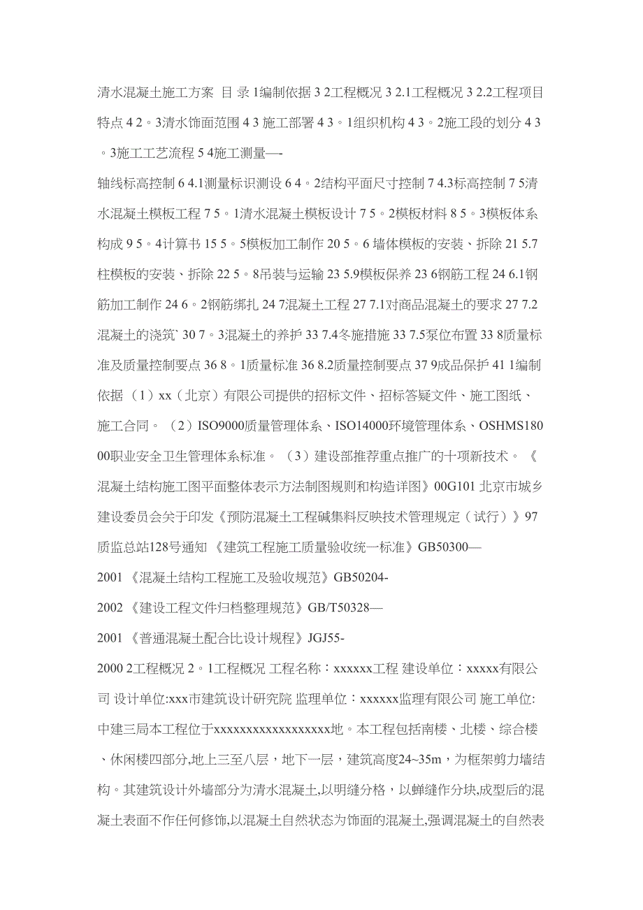 【整理版施工方案】清水混凝土施工方案20553(DOC 29页)_第1页