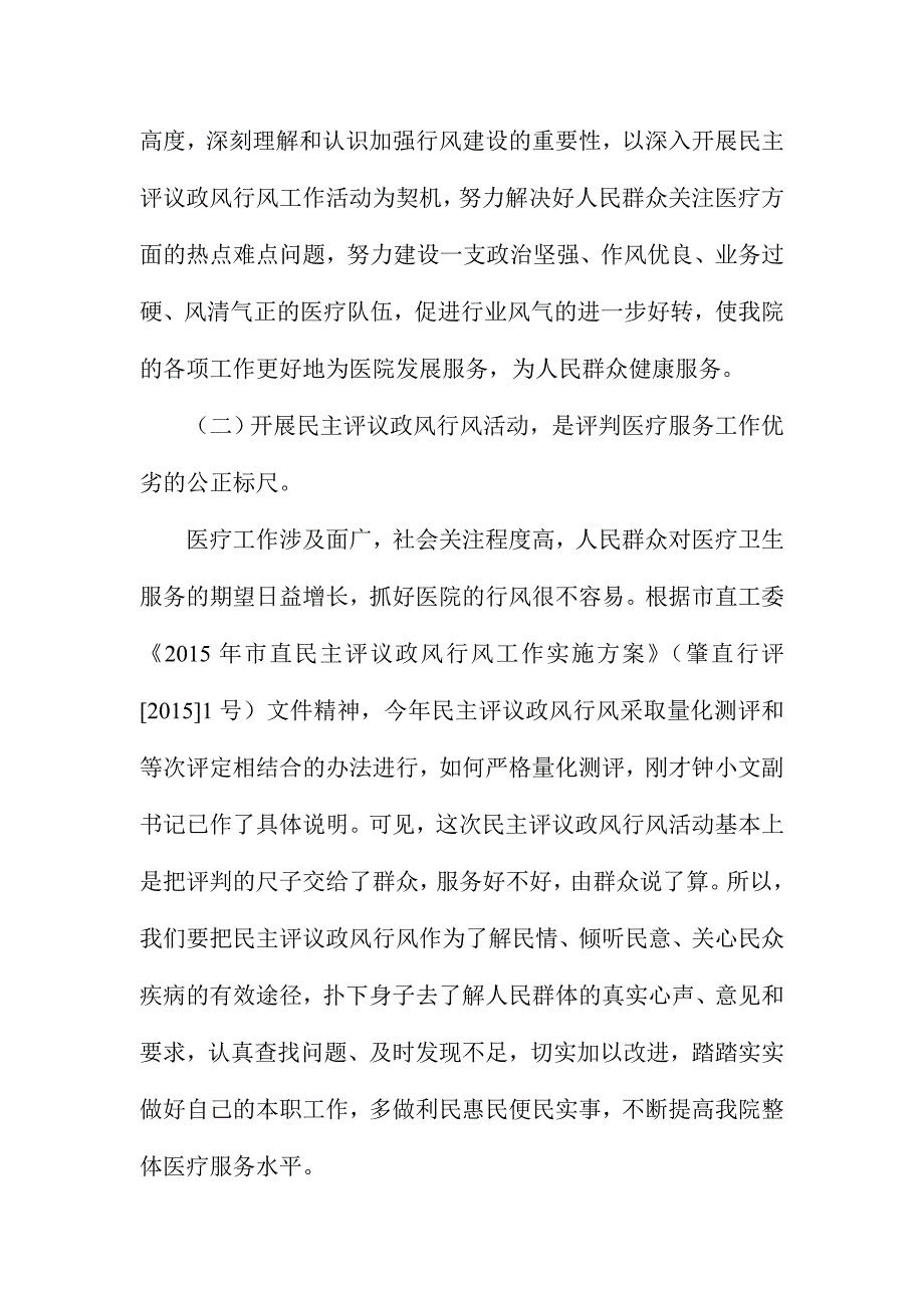 XX重点医院民主评议政风行风工作动员会议讲话稿_第3页