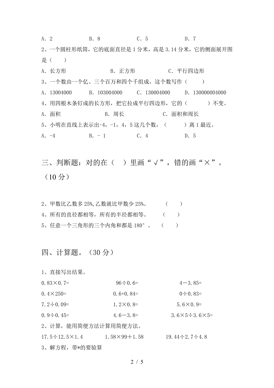 新版部编版六年级数学下册期末试卷(下载).doc_第2页