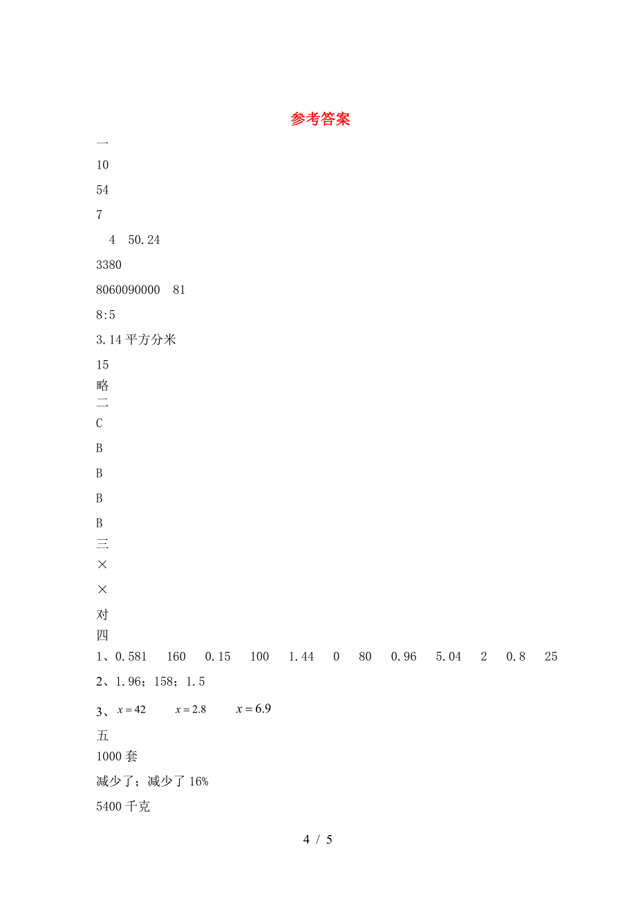 新版部编版六年级数学下册期末试卷(下载).doc_第4页