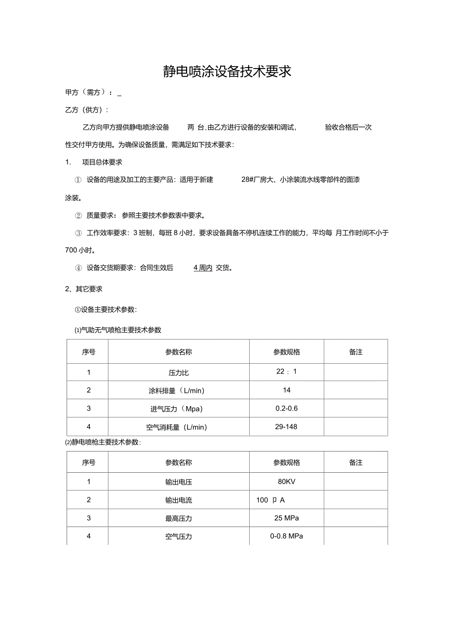 静电喷涂系统技术要求_第1页