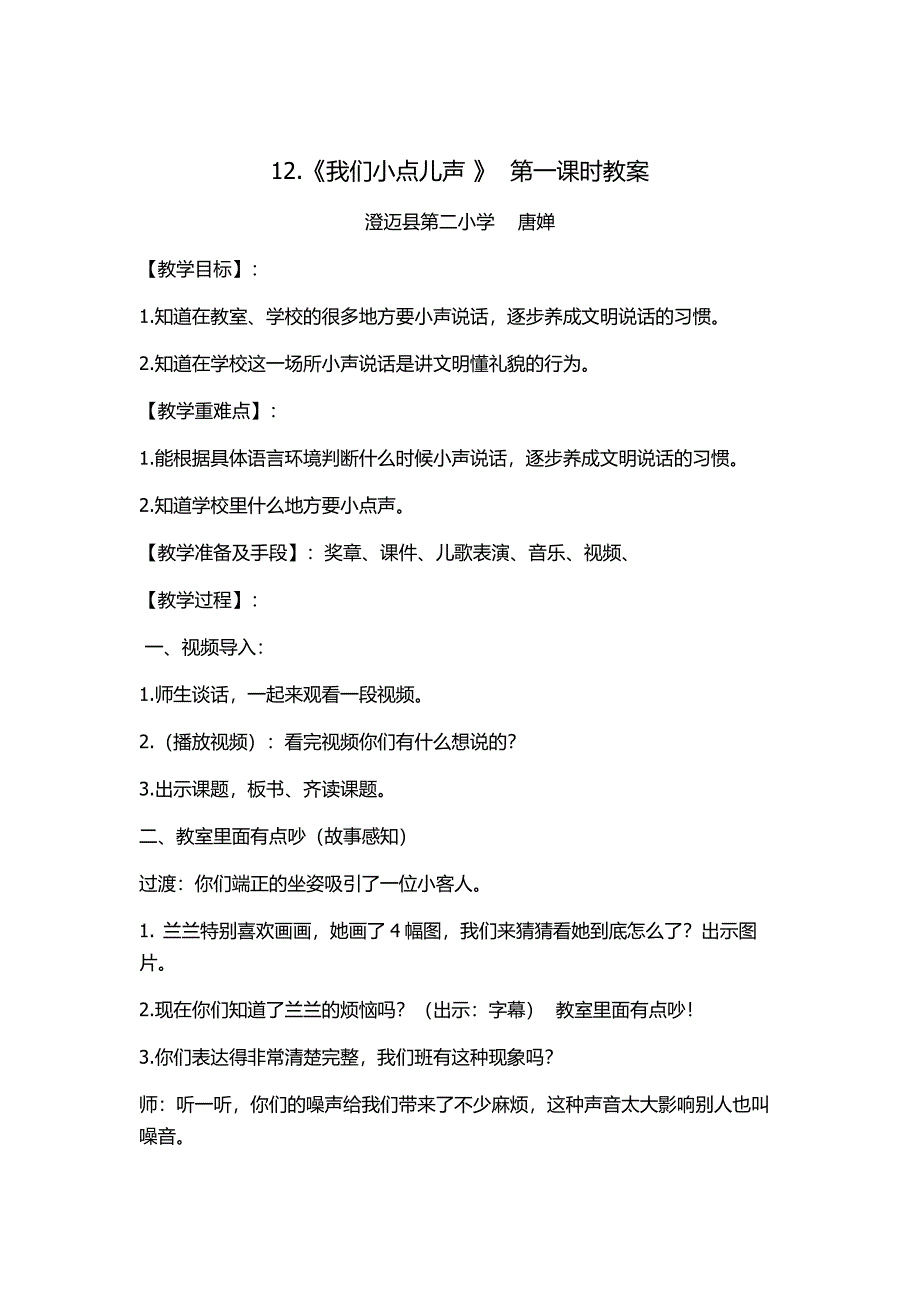 12.《我们小点儿声 》 第一课时教案.doc_第1页