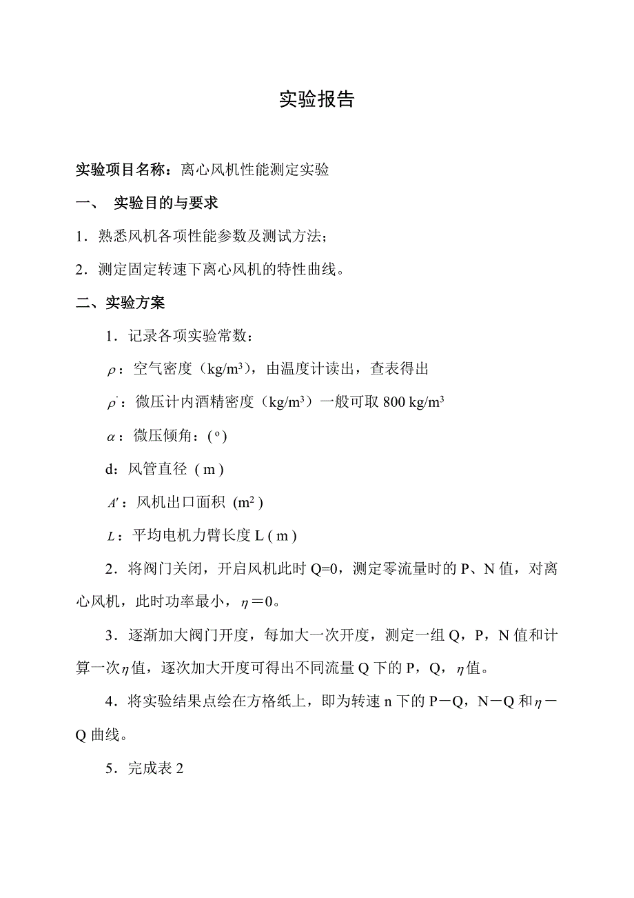 离心风机性能测定实验(共4页)_第1页