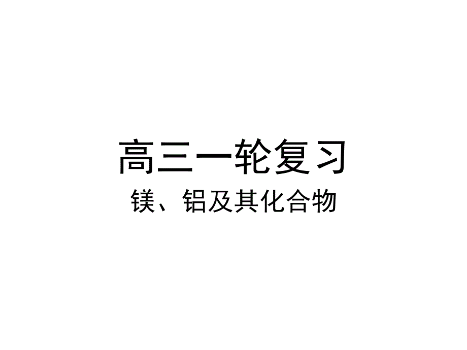 高三一轮复习镁铝及其化合物_第1页