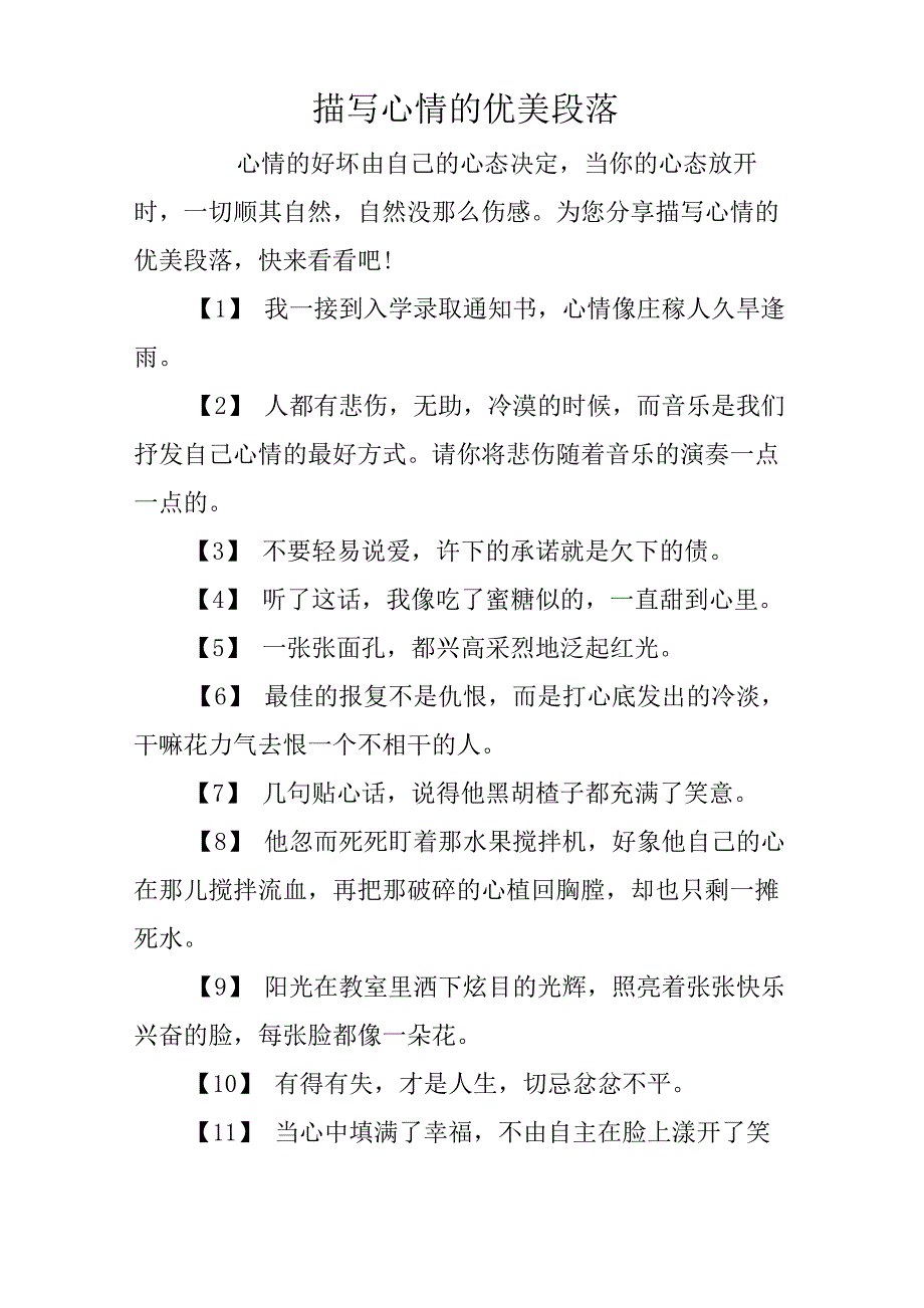 描写心情的优美段落_第1页