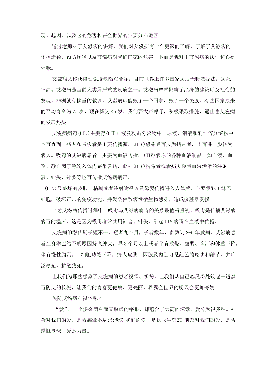 预防艾滋病心得体会（通用6篇）_第3页