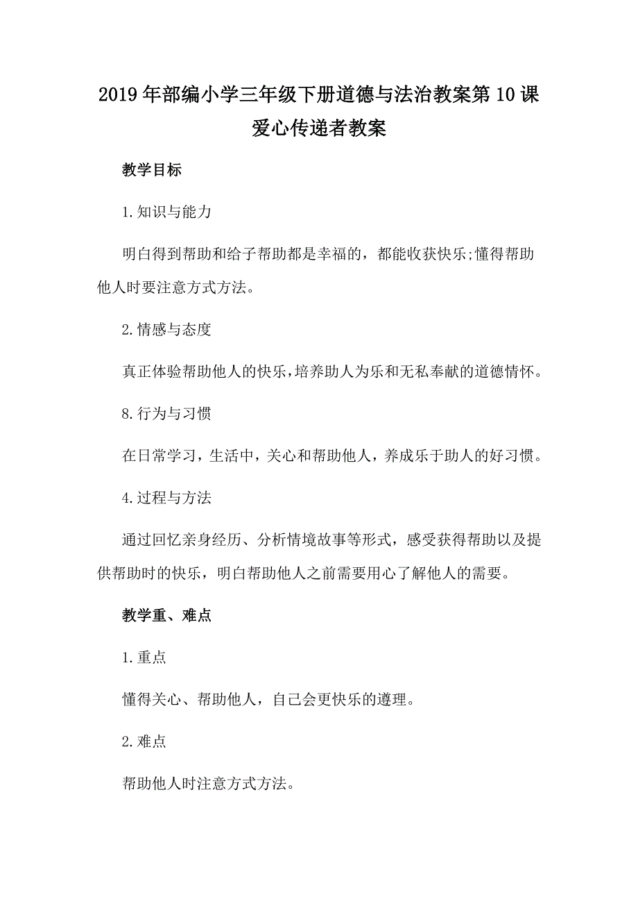 2019年部编小学三年级下册道德与法治教案第10课爱心传递者教案_第1页