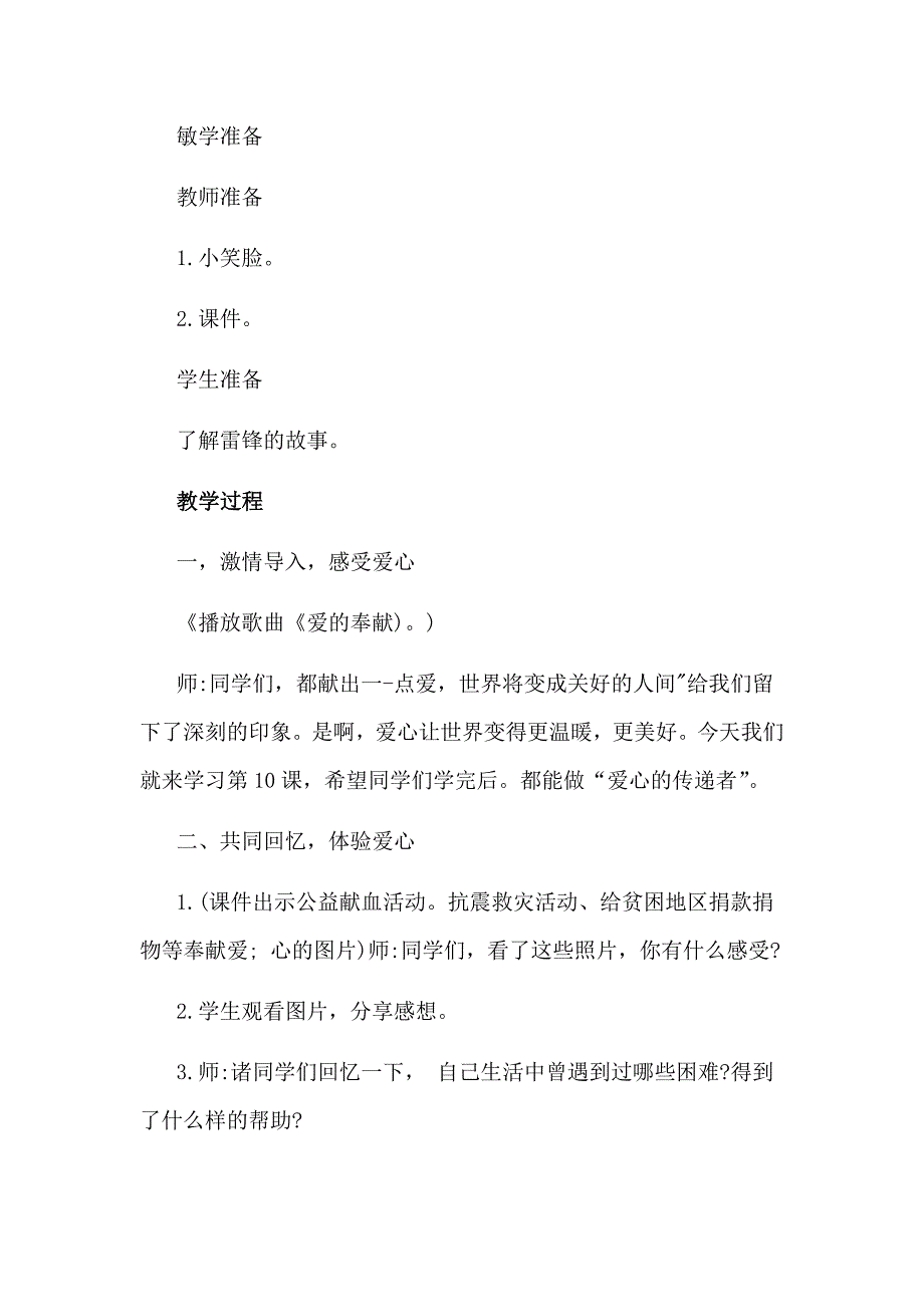 2019年部编小学三年级下册道德与法治教案第10课爱心传递者教案_第2页