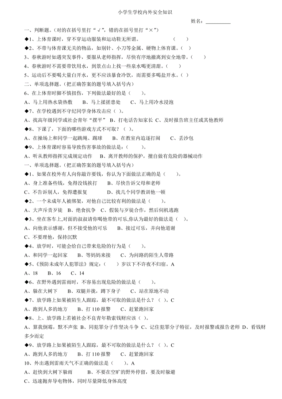 小学生校园内外安全知识100题_第1页