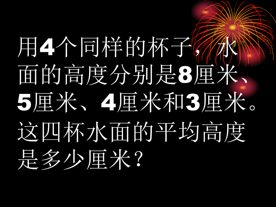 平均数的练习_第1页