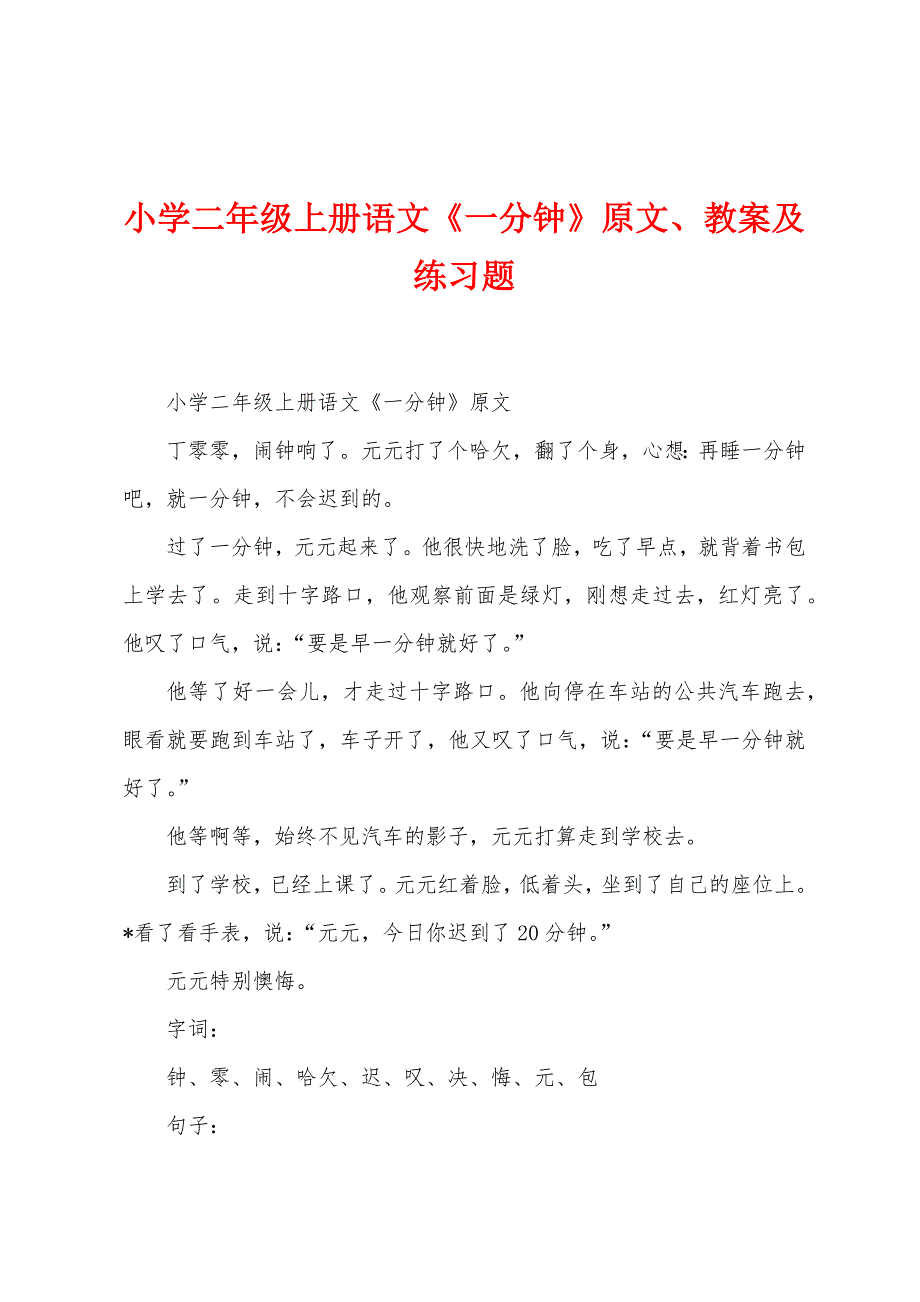 小学二年级上册语文《一分钟》原文、教案及练习题.docx_第1页