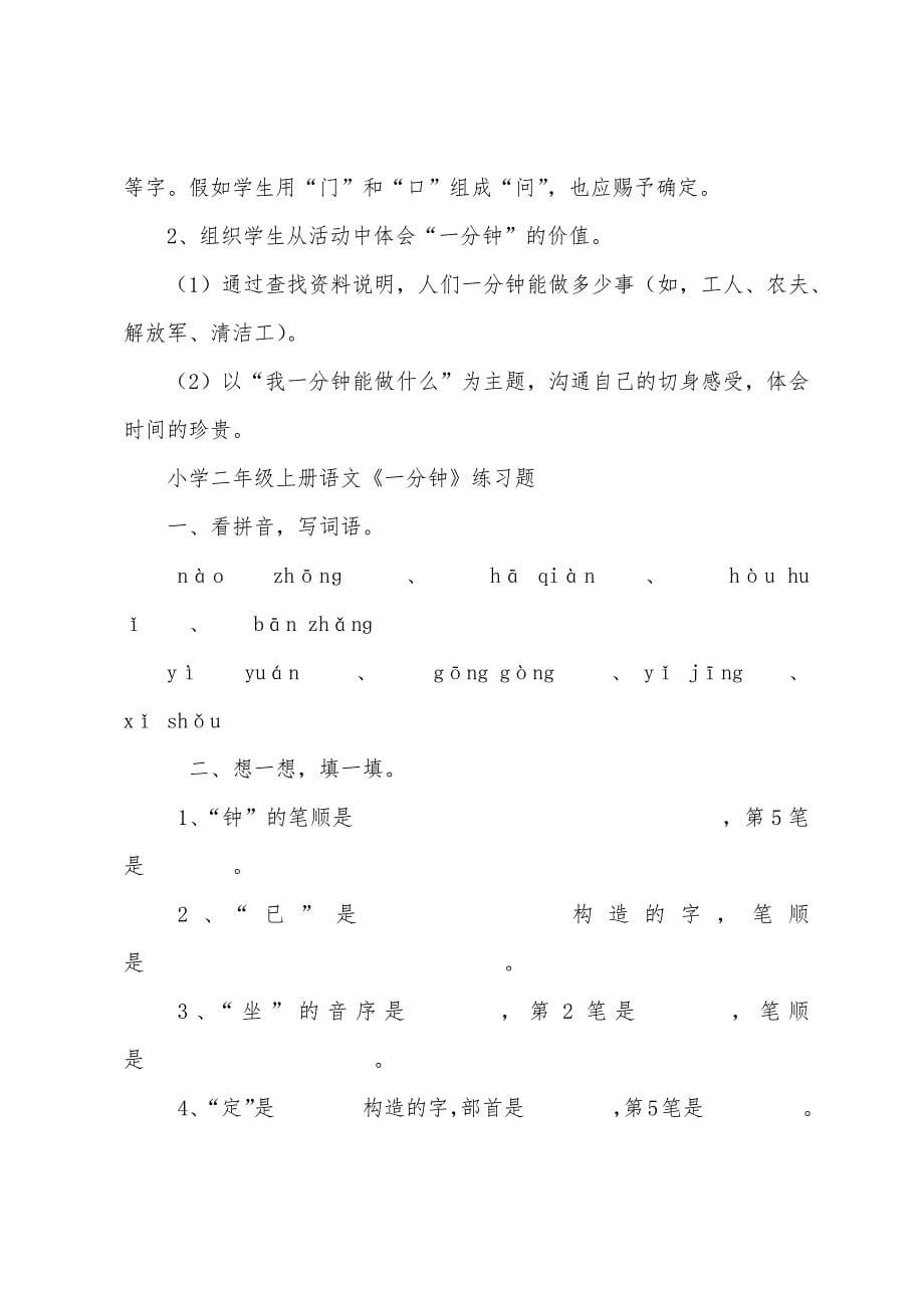 小学二年级上册语文《一分钟》原文、教案及练习题.docx_第5页