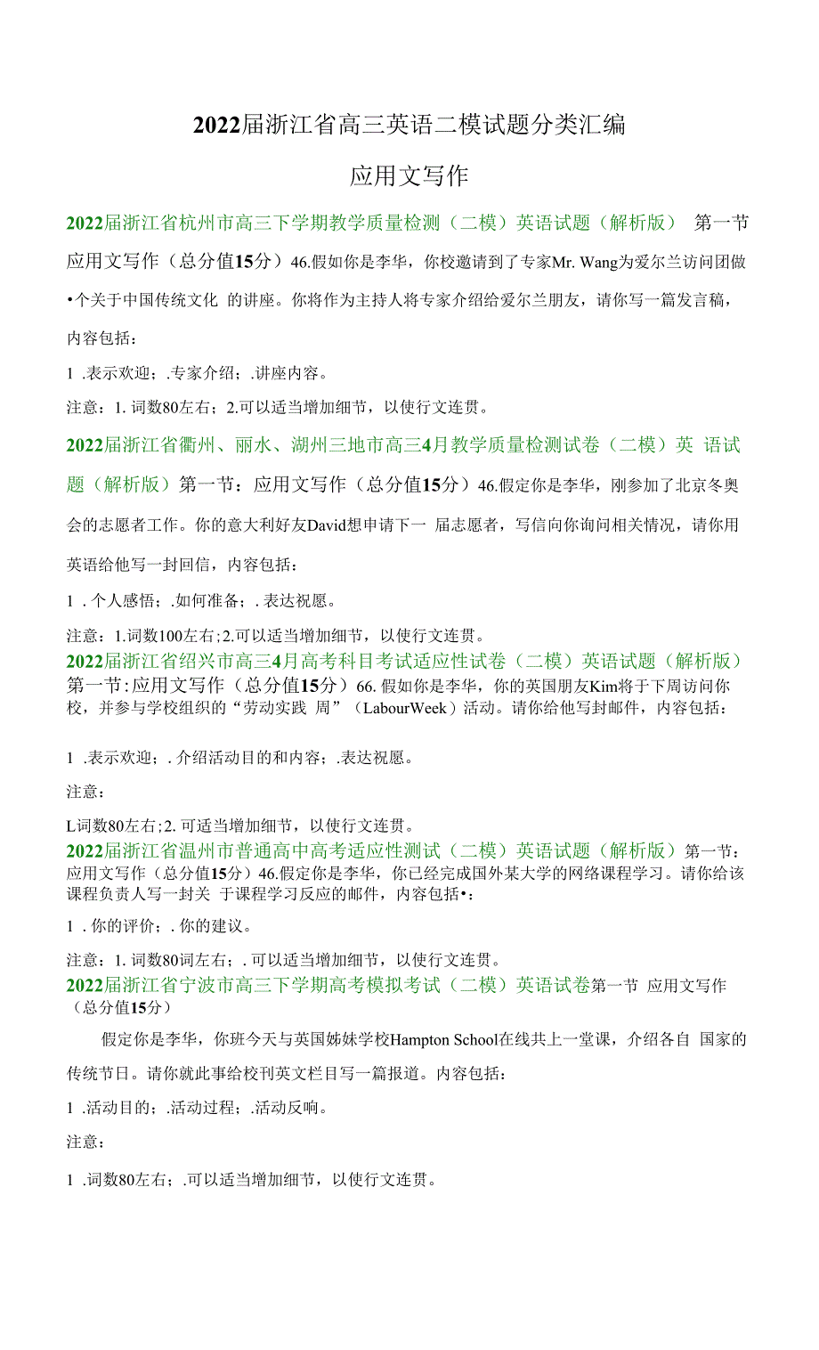 2022届浙江省高三英语二模试题汇编：应用文写作.docx_第1页