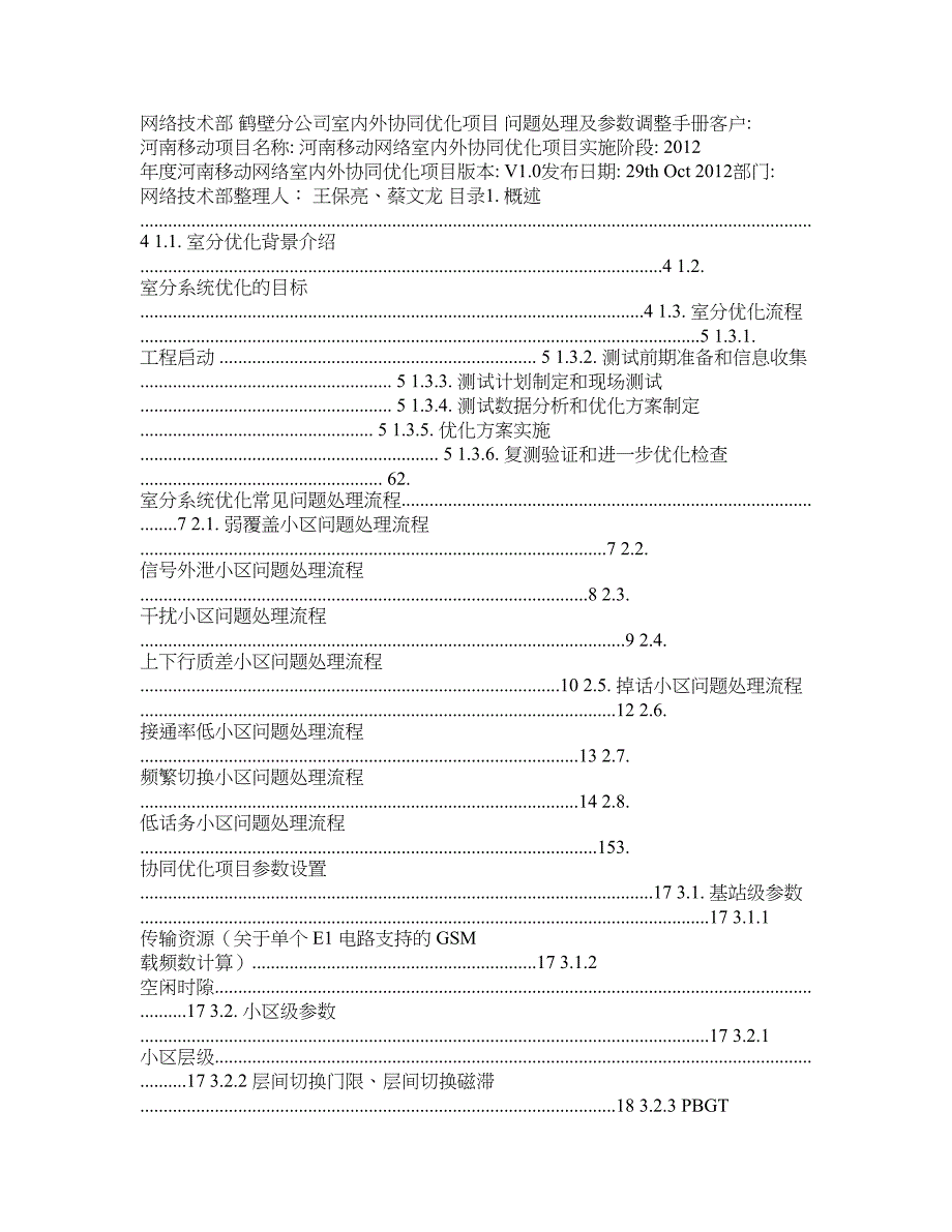 室分问题处理思路及参数调整手册_第1页