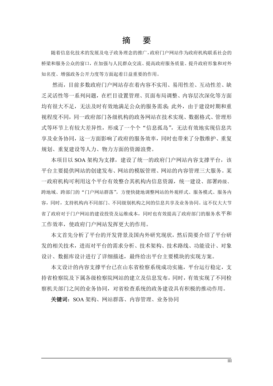 基于SOA架构的政府门户网站内容支撑平台的研究与开发_第3页