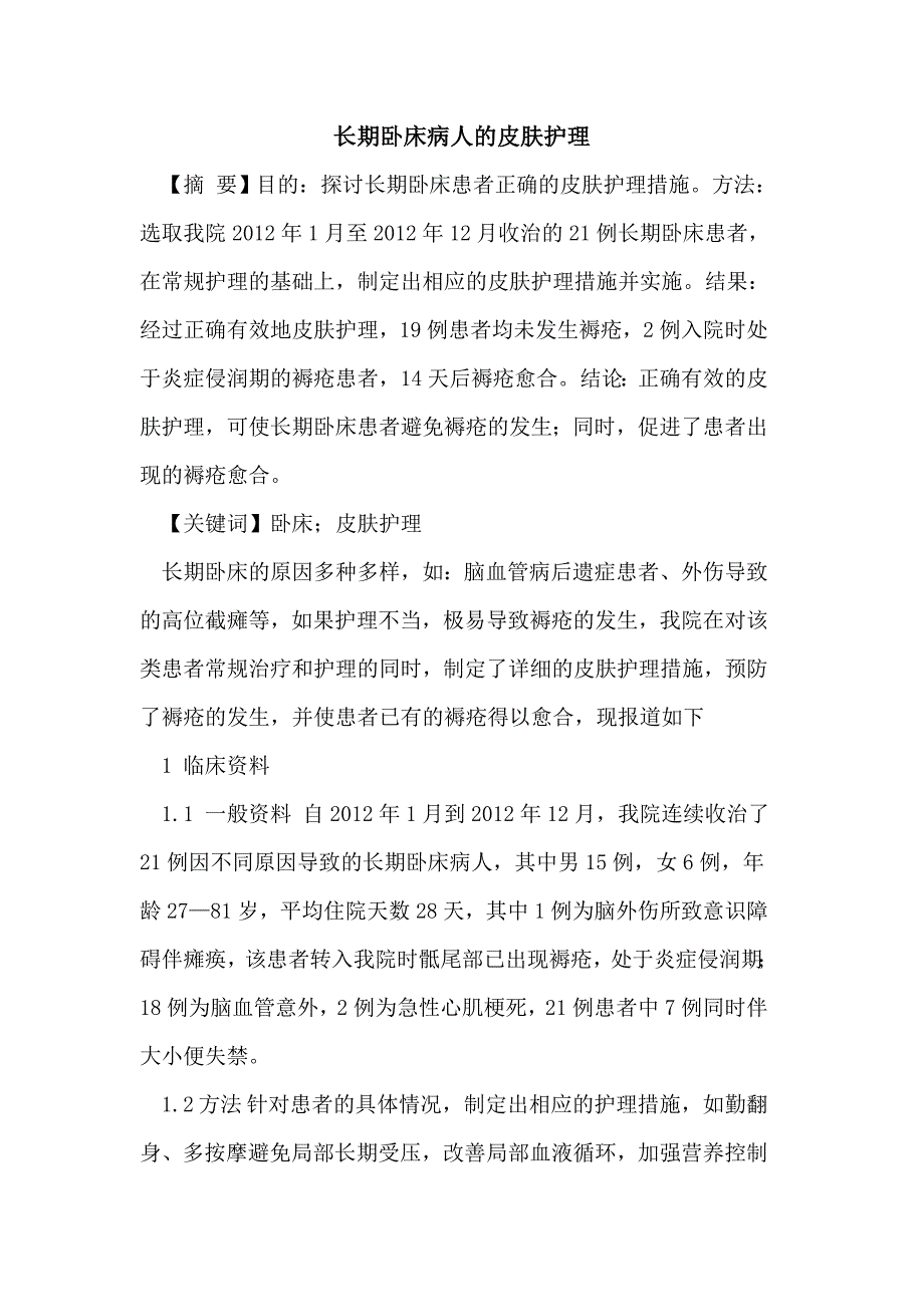 长期卧床病人的皮肤护理_第1页