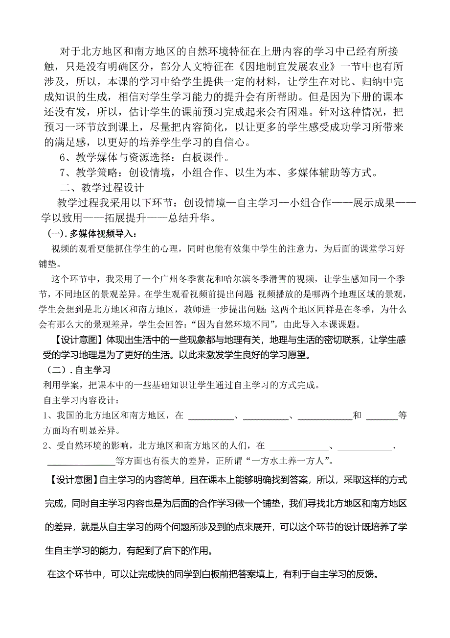 北方地区与南方地区教学案例.doc_第3页