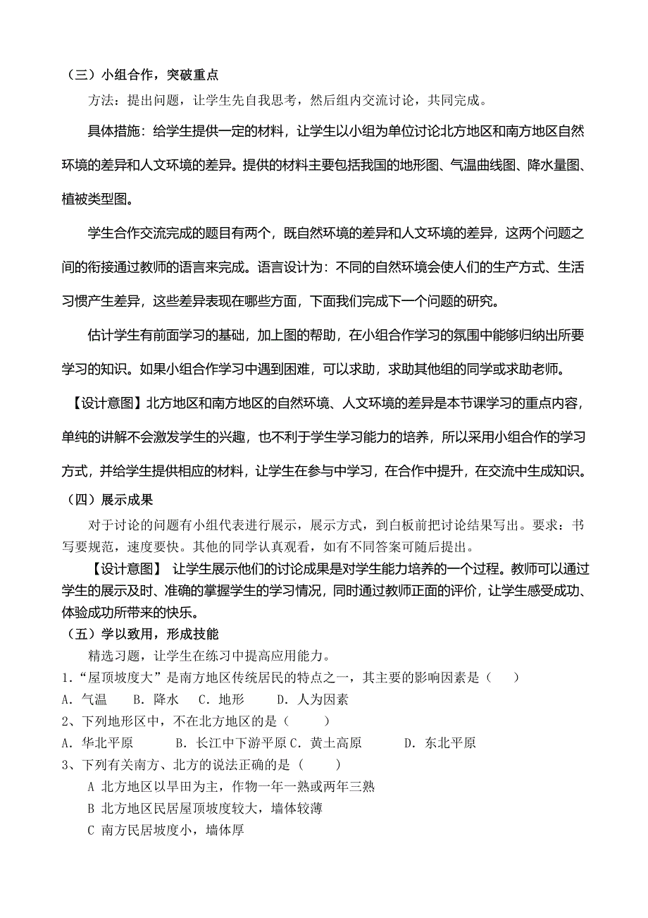 北方地区与南方地区教学案例.doc_第4页