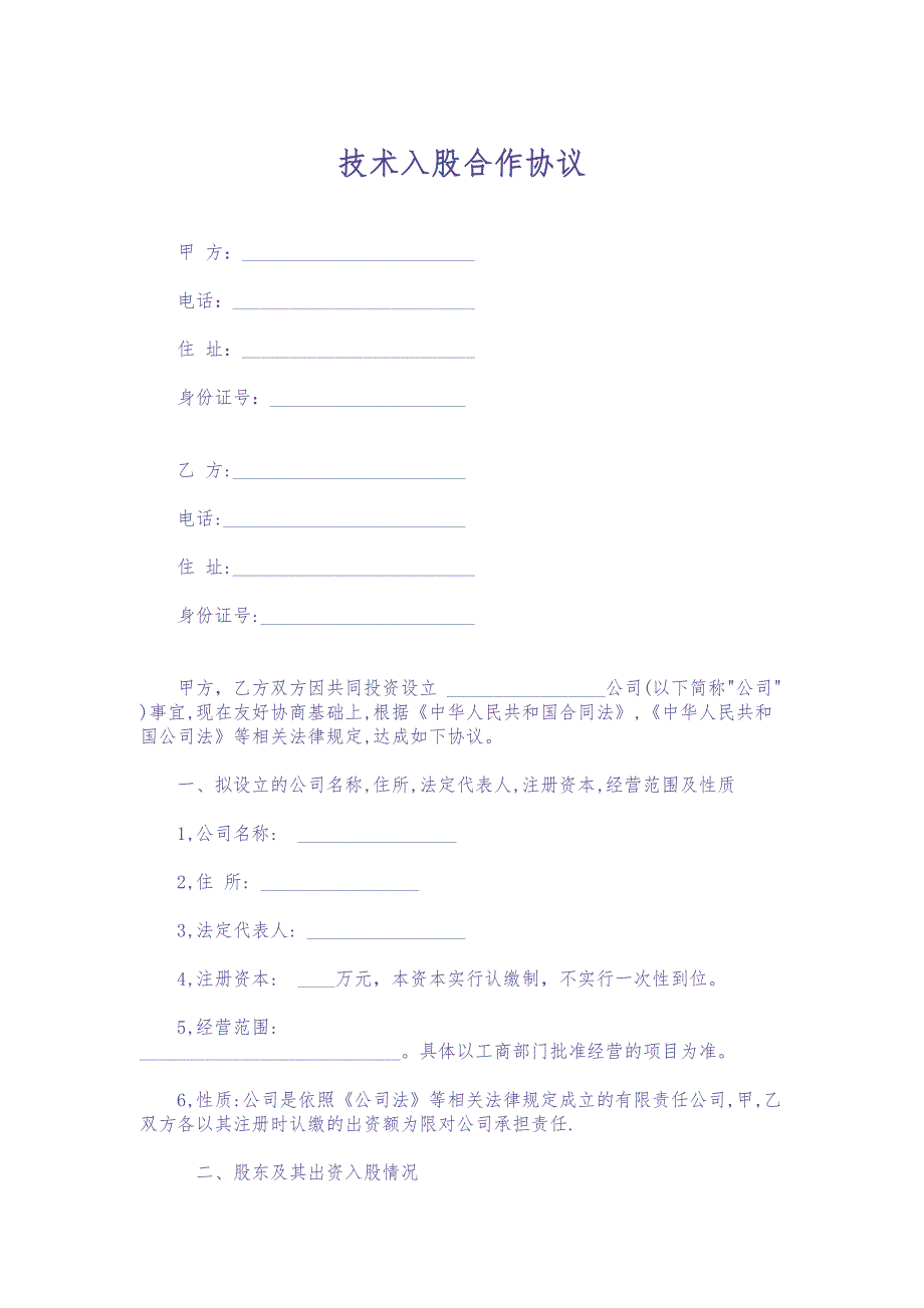 02技术入股合作协议（天选打工人）.docx_第1页