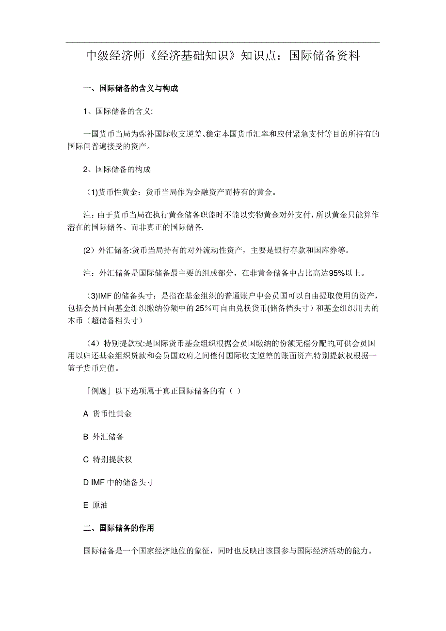 中级经济师《经济基础知识》知识点：国际储备资料_第1页