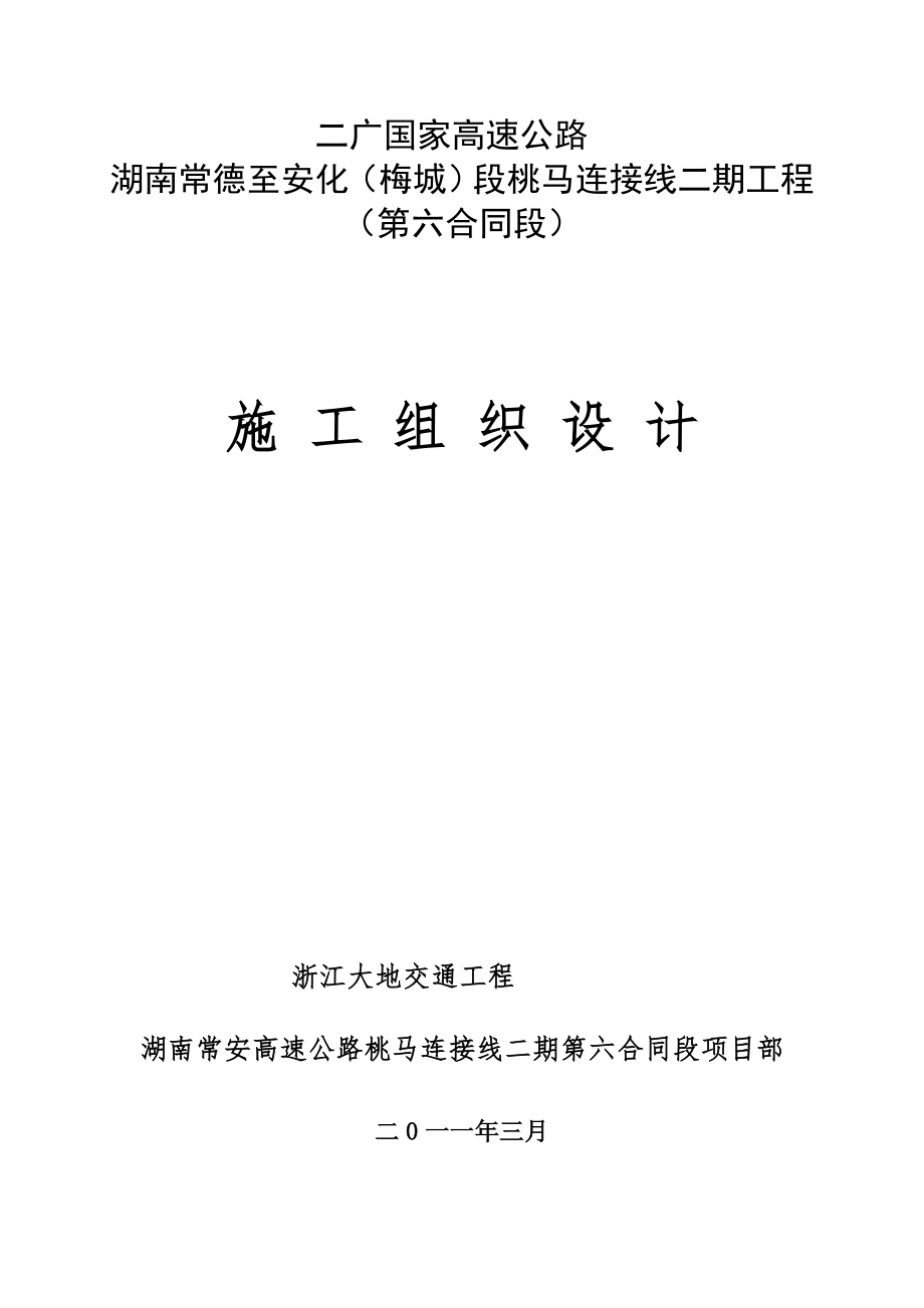 国家高速公路湖南常德至安化梅城段桃马连接线二期工程总体开工报告_第4页