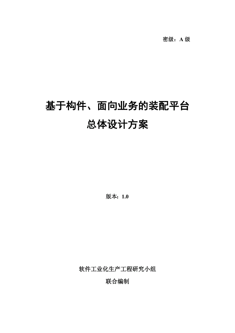 基于构件、面向业务的装配平台总体设计方案（new）_第1页